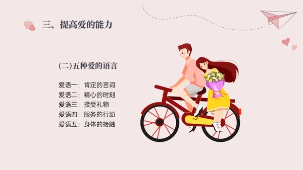 红色插画简约大学生恋爱与性心理健康PPT课件