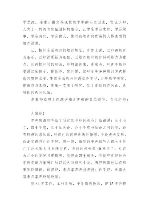 老教师竞聘上岗演讲稿.docx