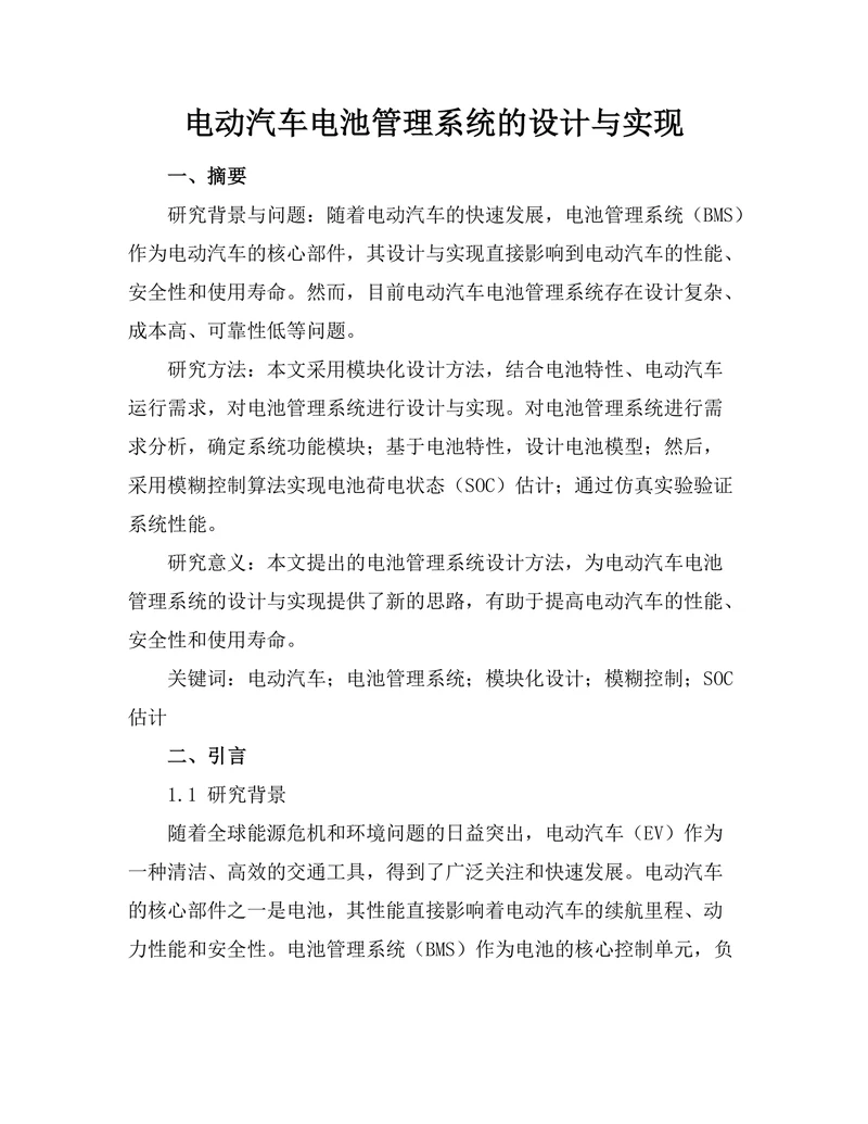 电动汽车电池管理系统的设计与实现