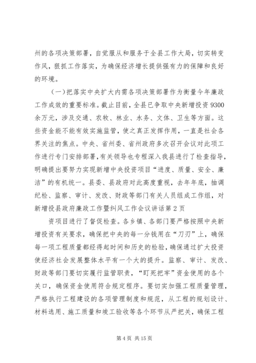 县政府廉政工作暨纠风工作会议讲话.docx