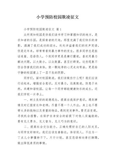 小学预防校园欺凌征文.docx