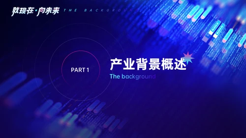 现在未来蓝色商业大数据时代通用PPT模板