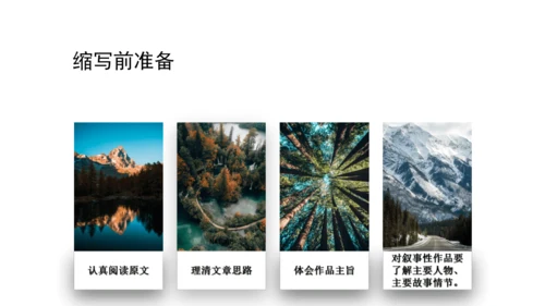 第四单元 写作 学习缩写 课件