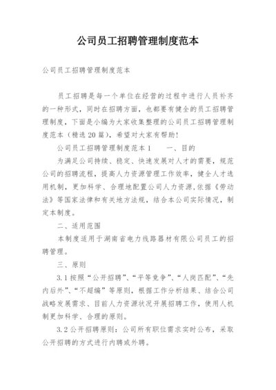 公司员工招聘管理制度范本.docx