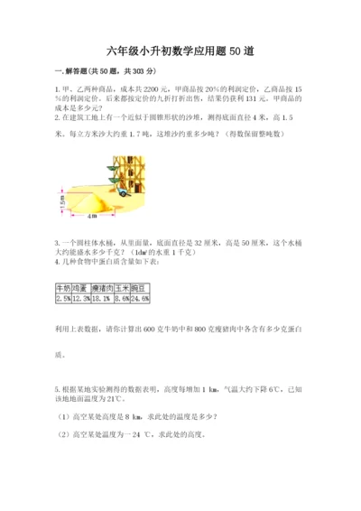 六年级小升初数学应用题50道含答案（综合题）.docx
