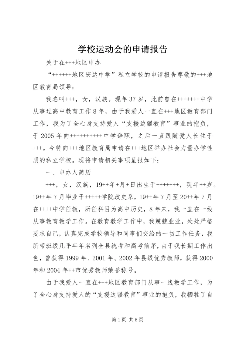 学校运动会的申请报告 (3).docx