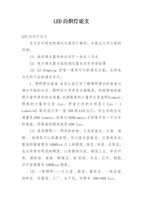LED白炽灯论文.docx