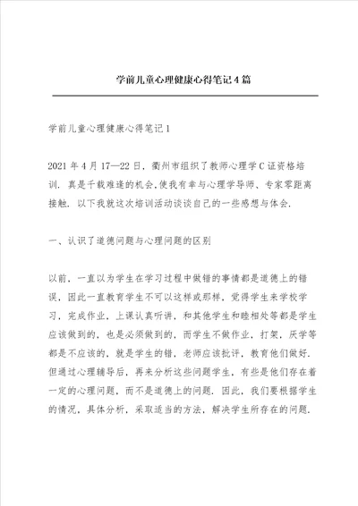 学前儿童心理健康心得笔记4篇