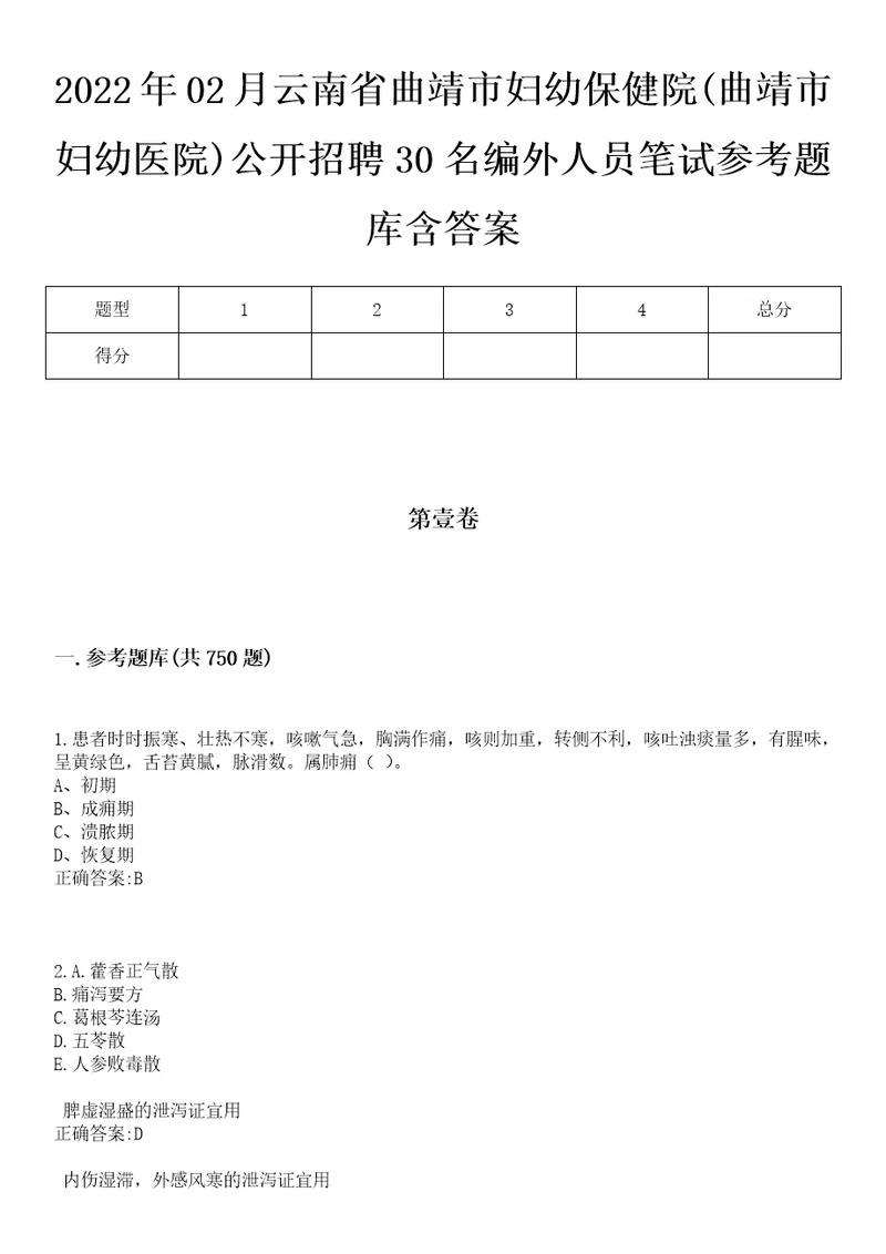 2022年02月云南省曲靖市妇幼保健院曲靖市妇幼医院公开招聘30名编外人员笔试参考题库含答案