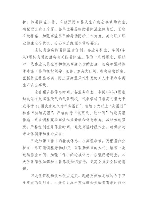 公司做好防暑降温工作的通知.docx