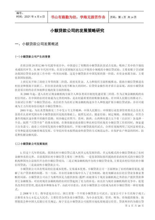 毕业论文之小额贷款公司的发展策略研究.docx