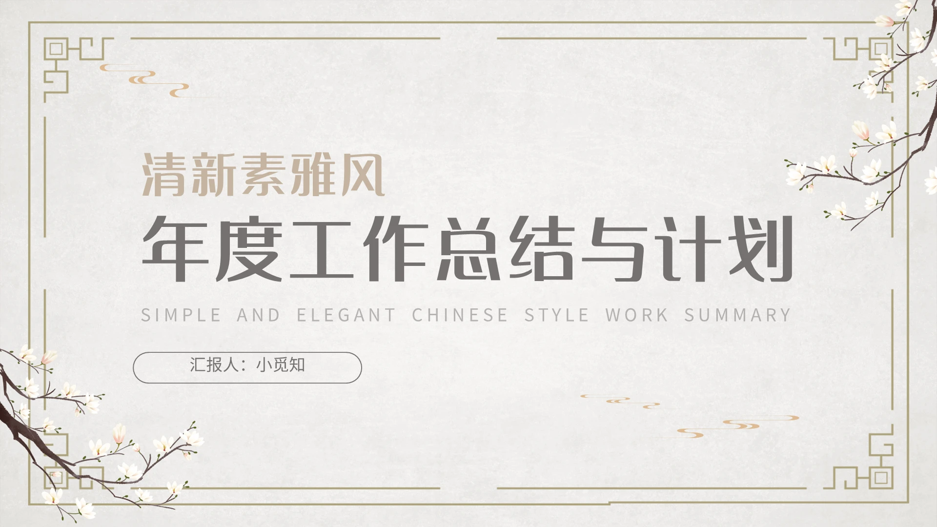 浅色清新素雅风年度工作总结与计划PPT模板宣传PPT动态PP工作总结汇报述职