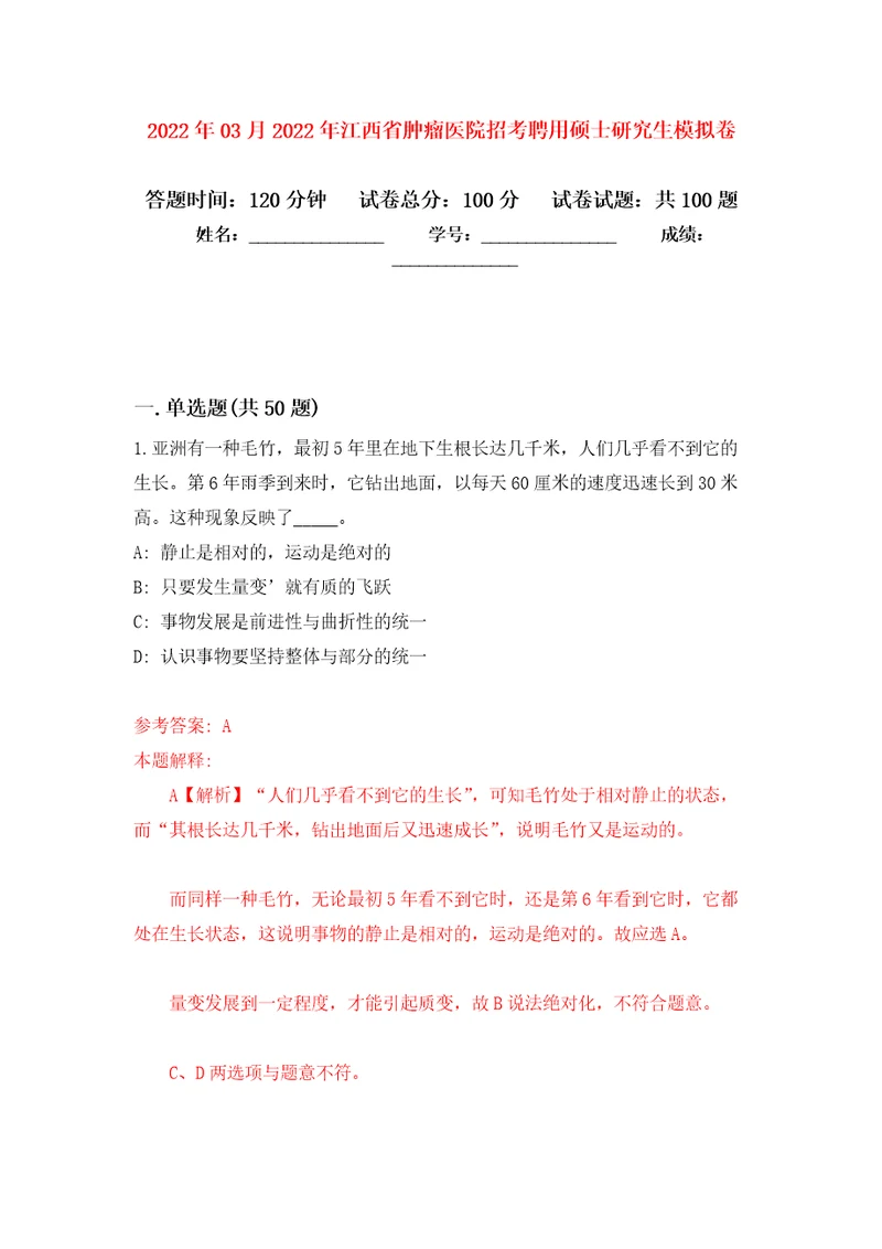 2022年03月2022年江西省肿瘤医院招考聘用硕士研究生模拟考卷1