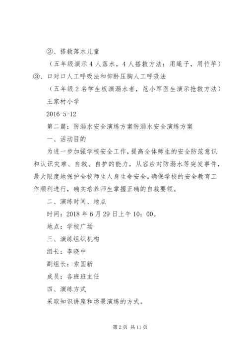 防溺水安全演练方案.docx