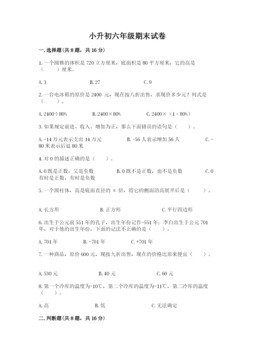 小升初六年级期末试卷含解析答案.docx