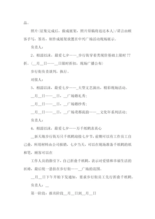 七夕节主题策划活动方案.docx