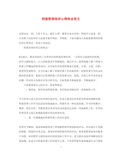 精编档案管理培训心得体会范文.docx