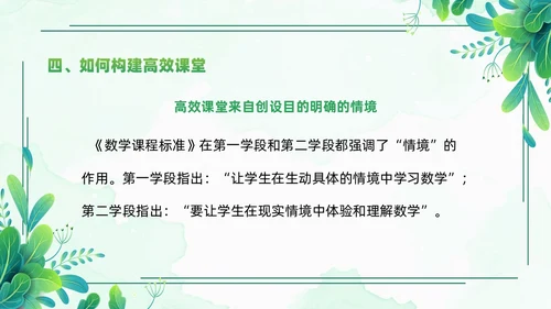 小清新绿色简约构建高效课堂教育课件PPT模板