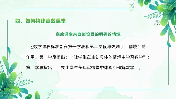 小清新绿色简约构建高效课堂教育课件PPT模板