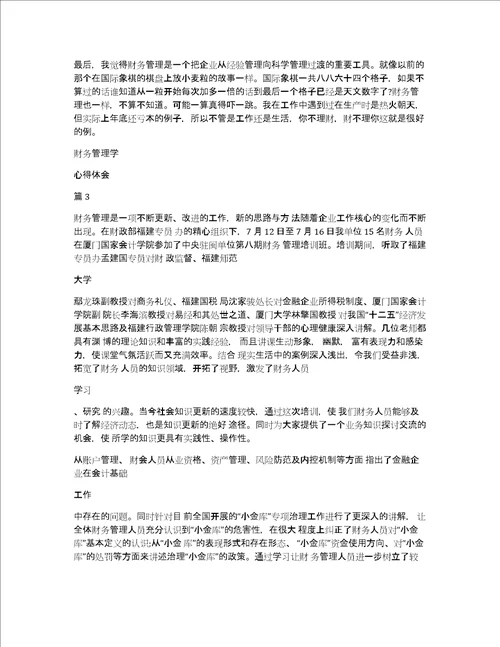 财务管理学心得体会3篇