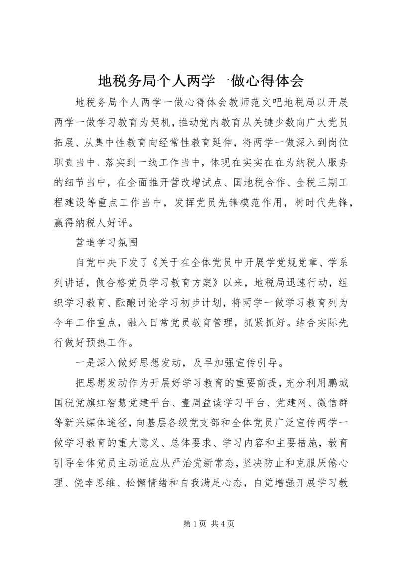 地税务局个人两学一做心得体会.docx