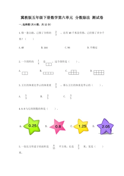 冀教版五年级下册数学第六单元 分数除法 测试卷及完整答案【全国通用】.docx