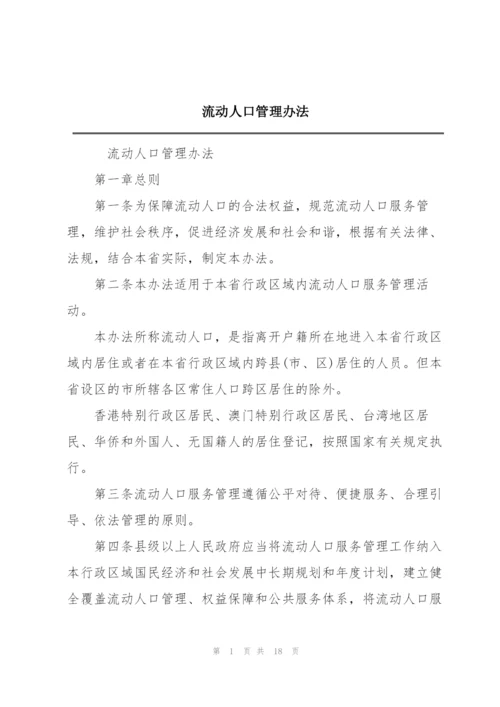 流动人口管理办法.docx