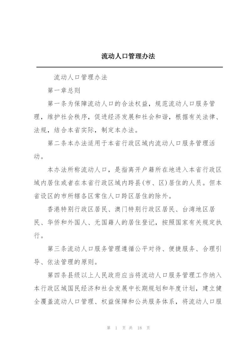 流动人口管理办法.docx