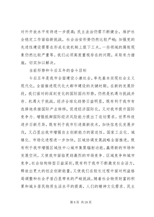 市委书记市党代会上报告(最新) (3).docx