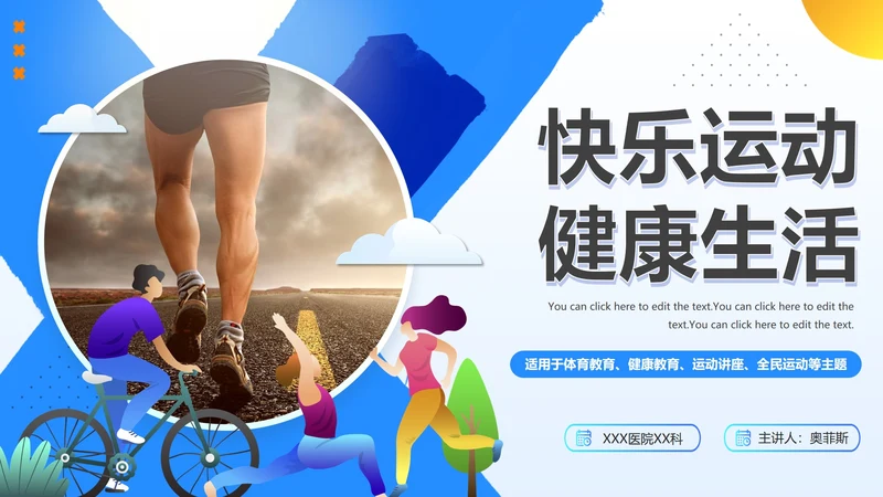 蓝色简约渐变快乐运动健康生活PPT模板