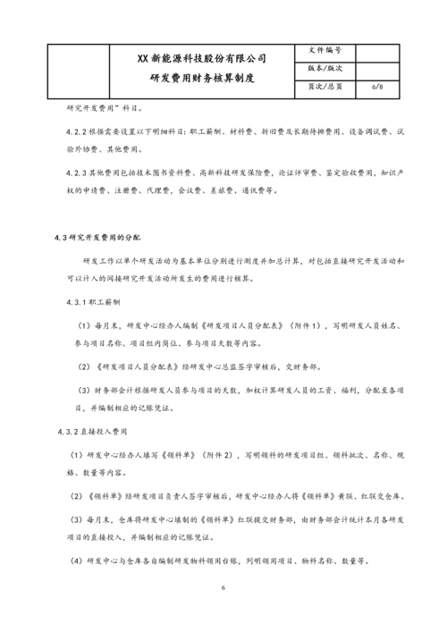 18-【行业案例】公司研发费用财务核算制度.docx