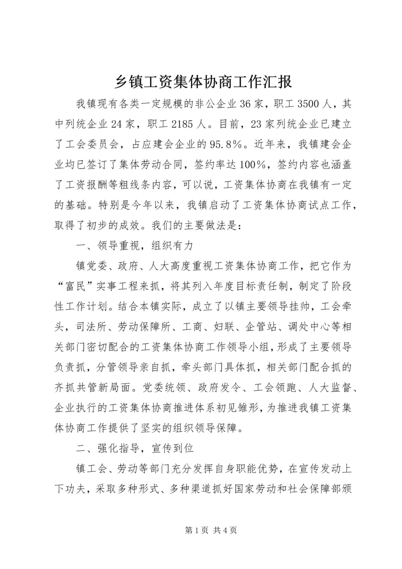 乡镇工资集体协商工作汇报.docx