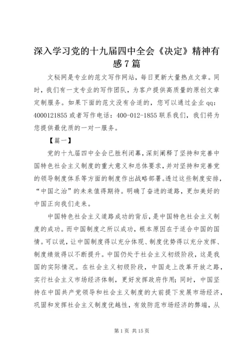 深入学习党的十九届四中全会《决定》精神有感7篇.docx