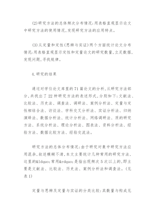 教育学院硕士学位论文研究方法现状.docx