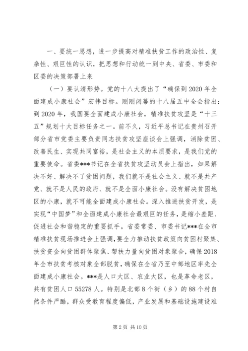 区委书记精准扶贫推进大会讲话.docx