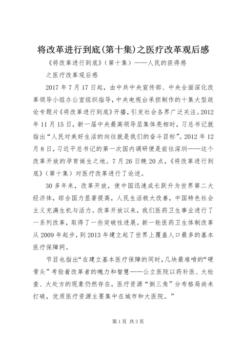 将改革进行到底(第十集)之医疗改革观后感.docx