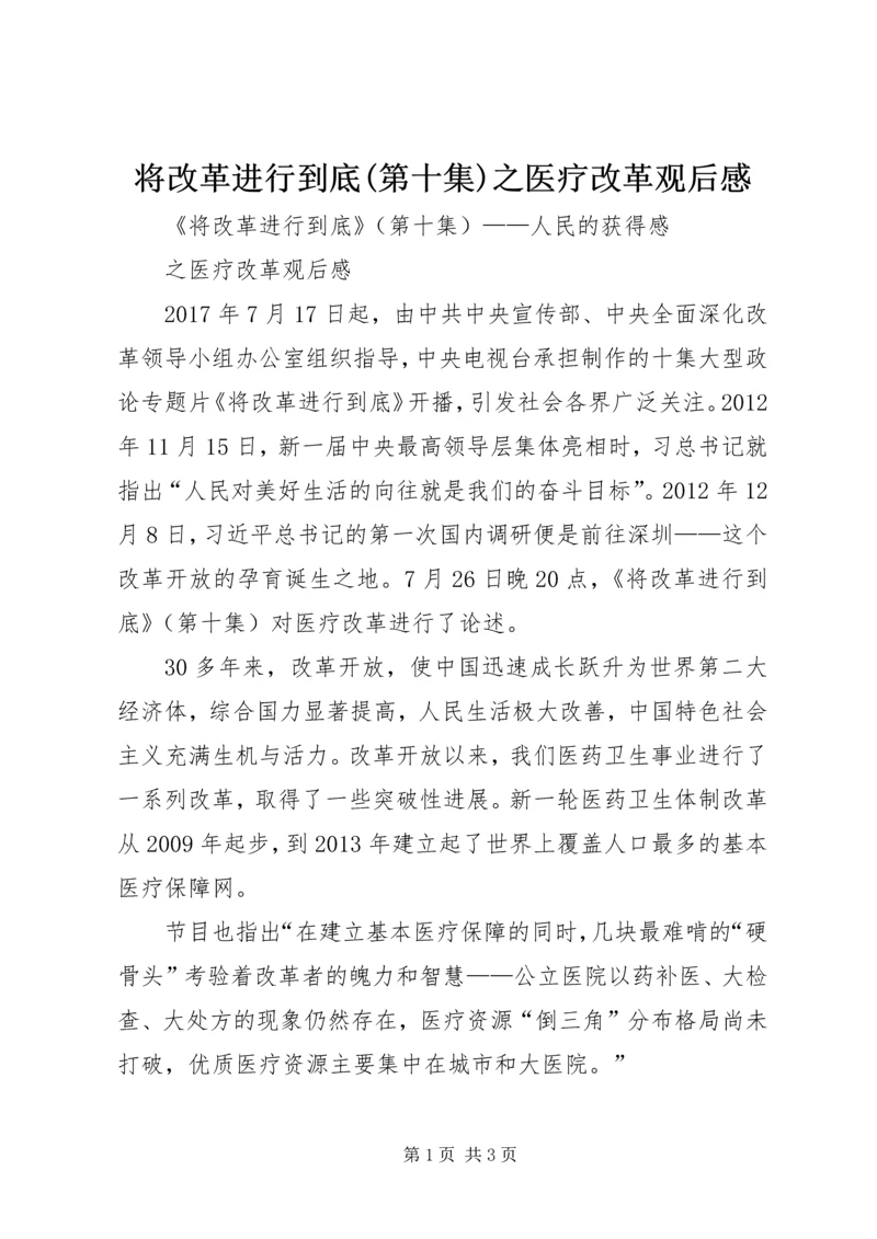 将改革进行到底(第十集)之医疗改革观后感.docx