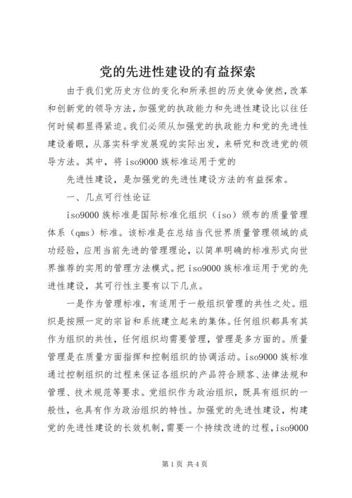 党的先进性建设的有益探索.docx