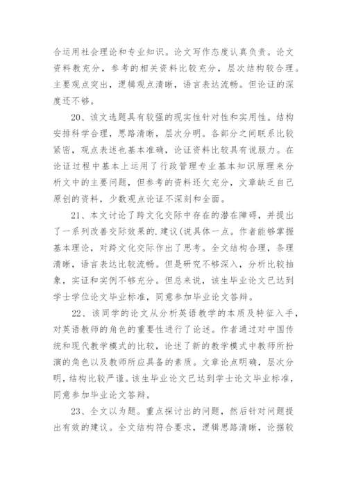 2023大专院校论文指导评语80句.docx
