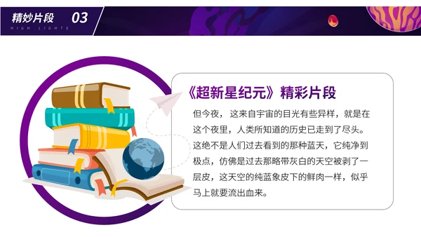 超新星纪元读书分享PPT模板