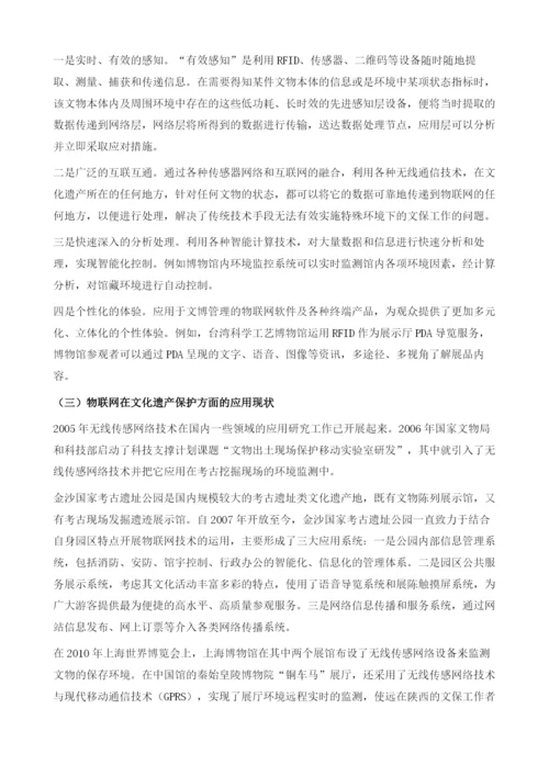 物联网在文化遗产保护领域中的应用.docx