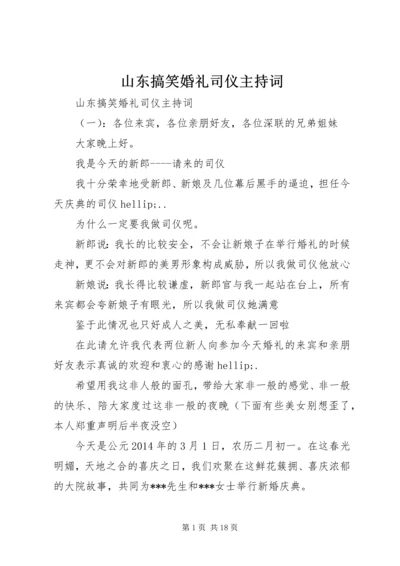 山东搞笑婚礼司仪主持词.docx