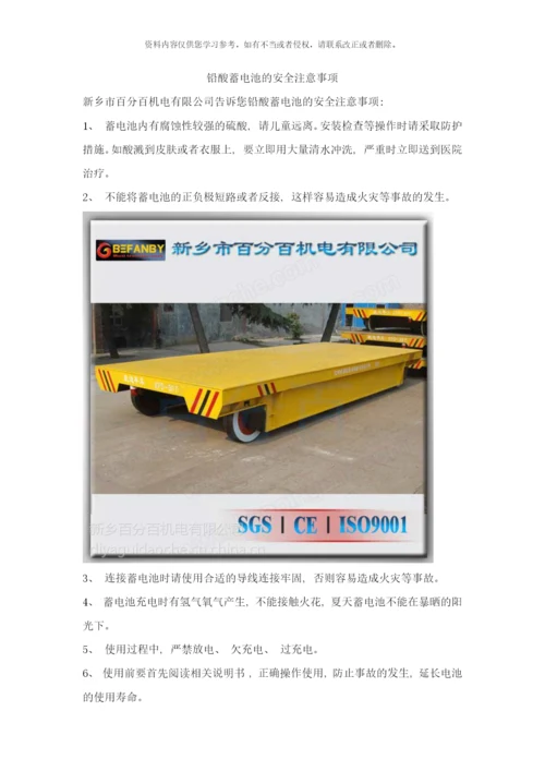 铅酸蓄电池的安全注意事项样本.docx