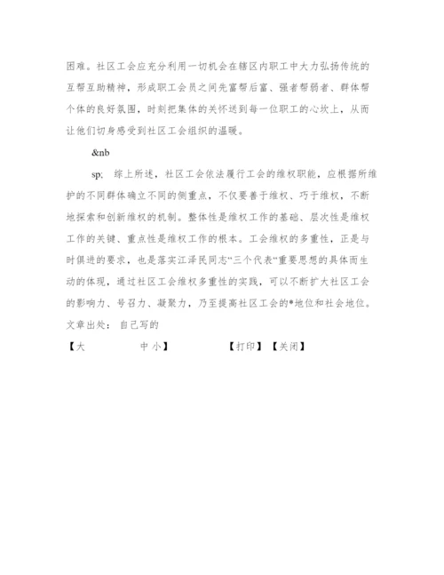 社区工会维权论文.docx