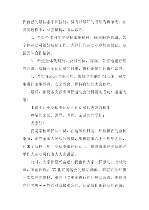 小学运动会发言稿.docx