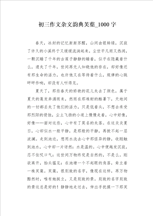 初三作文杂文韵典芙蕖1000字