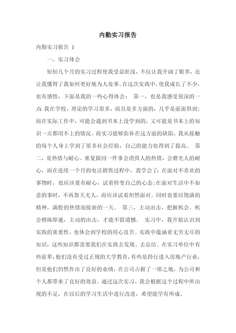 内勤实习报告-.docx