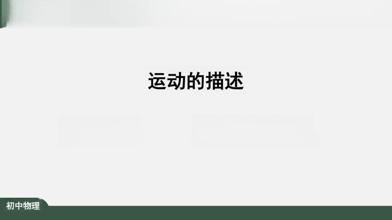 人教版 初中物理 八年级上册 第一章 机械运动 1.2 运动的描述 课件（共24张PPT）