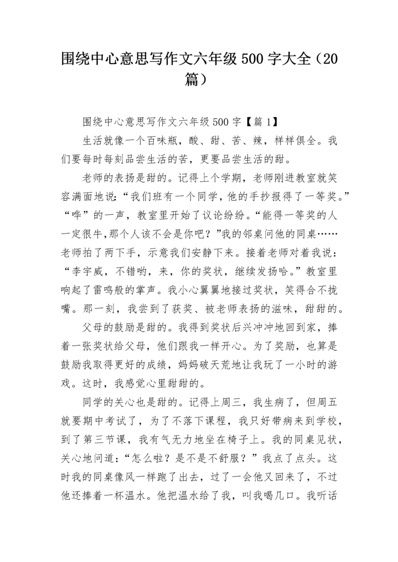 围绕中心意思写作文六年级500字大全（20篇）.docx