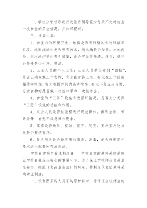 学校食堂档口管理制度.docx